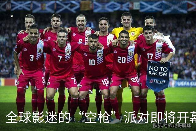 全球影迷的“空枪”派对即将开幕！