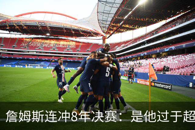 詹姆斯连冲8年决赛：是他过于超级，还是东部太过缥缈？